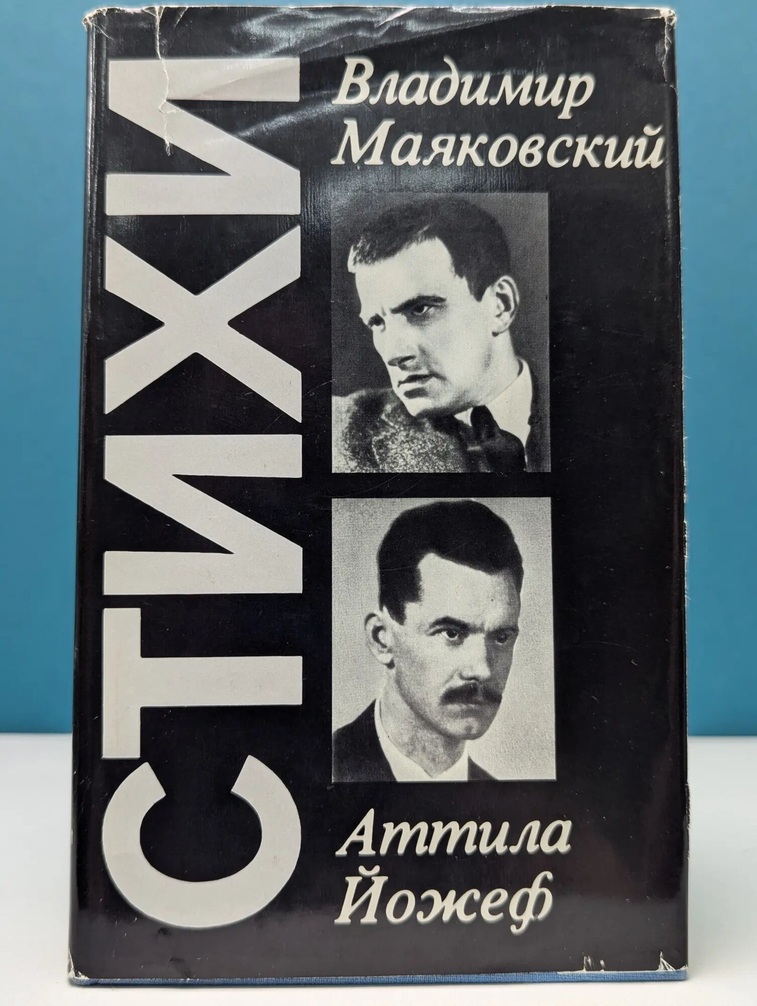 Владимир Маяковский. Аттила Йожеф. Стихи Маяковский Владимир Владимирович, Йожеф Аттила 1983
