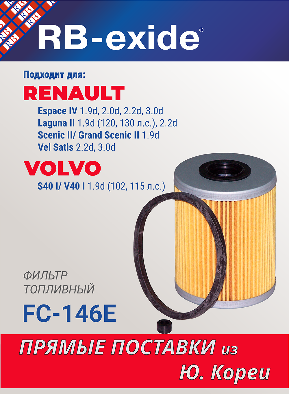 Фильтр топливный RB-exide FC-146E RENAULT Espace IV, Laguna II, Scenic II, Vel Satis, VOLVO S40 I/ V40 I (MR 911916)