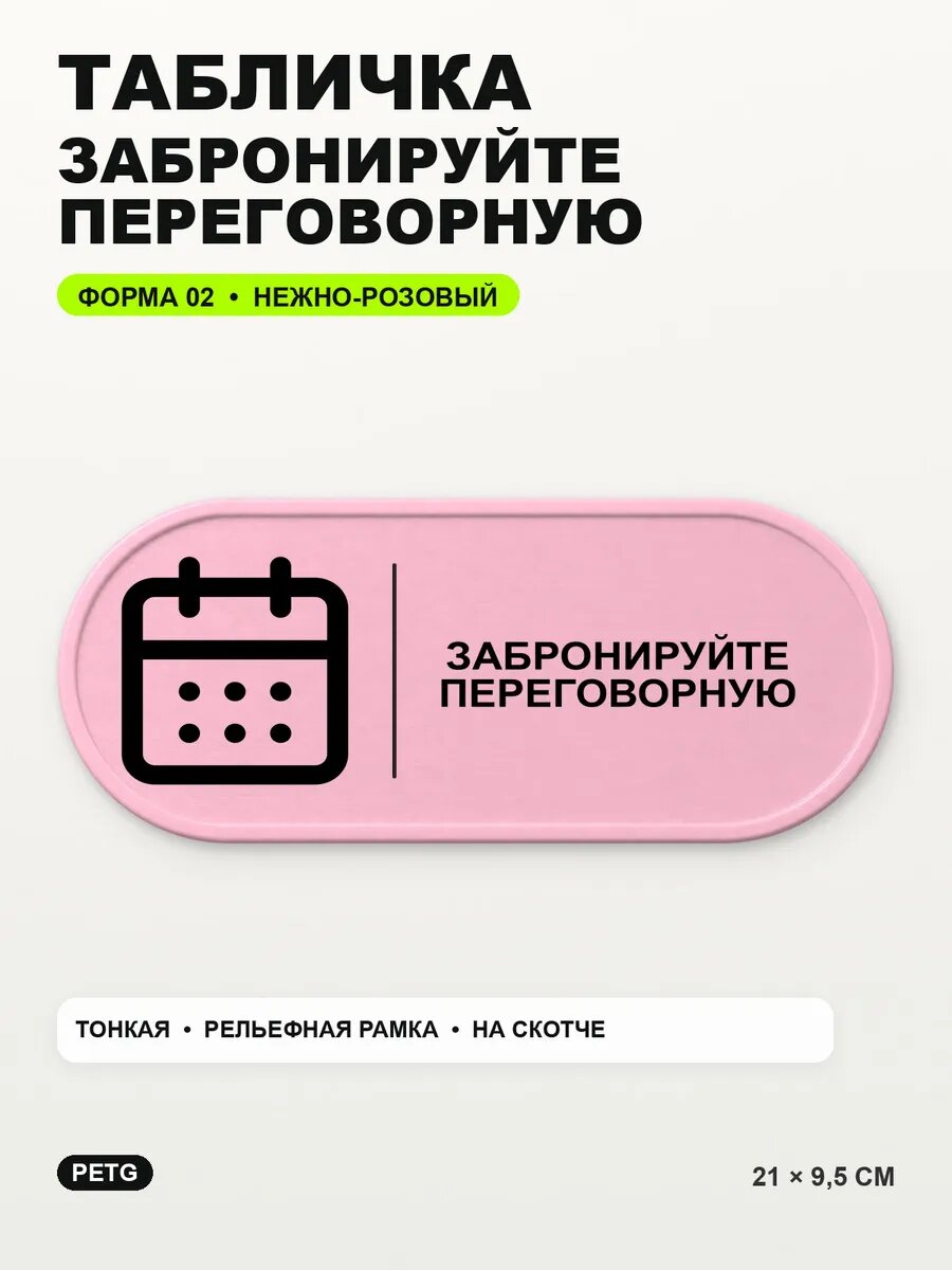 Табличка «Забронируйте переговорную» 21×9,5 см, светло-розовый