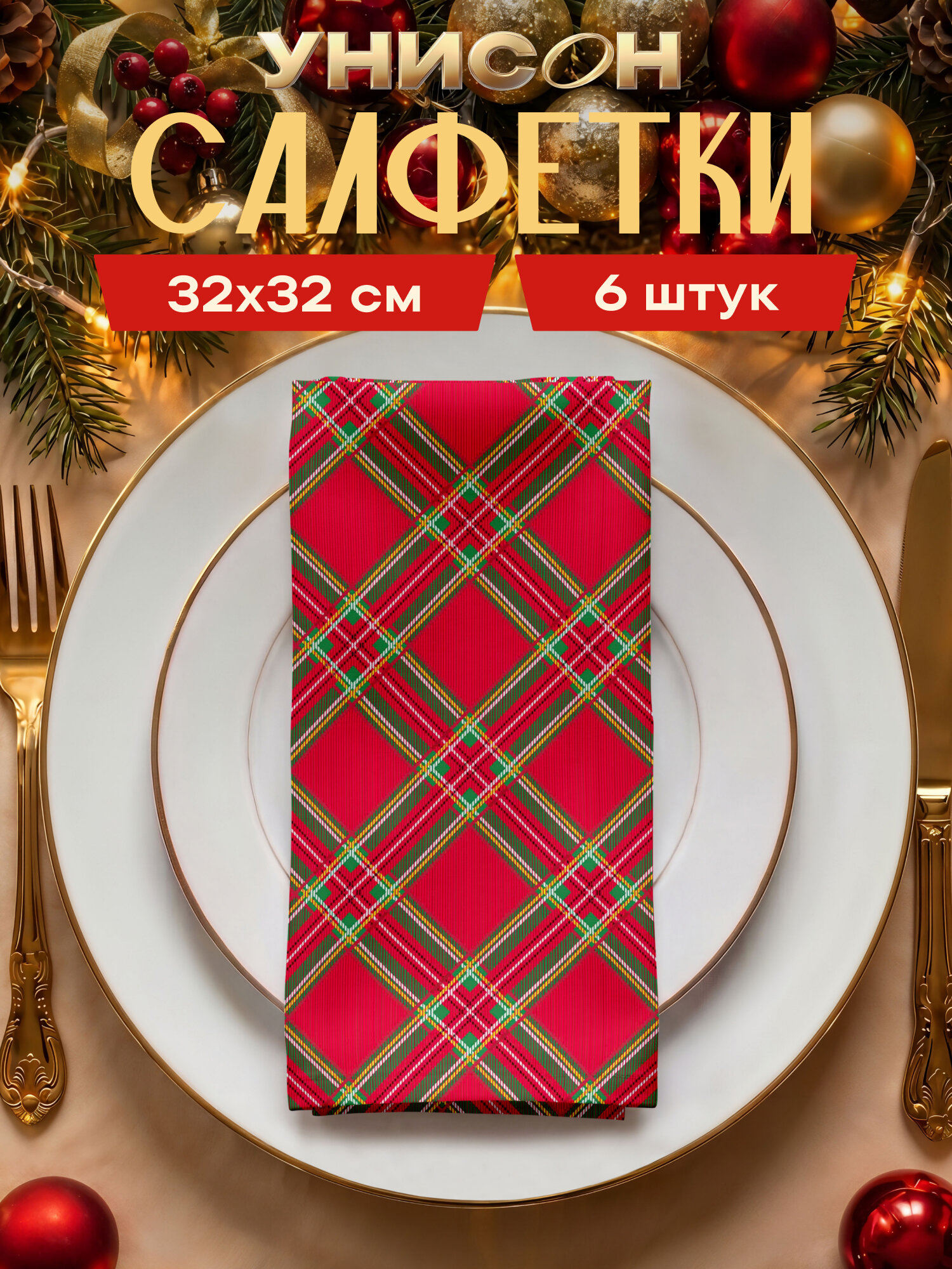 Новогодние салфетки на стол сервировочные 32х32 набор 6 шт