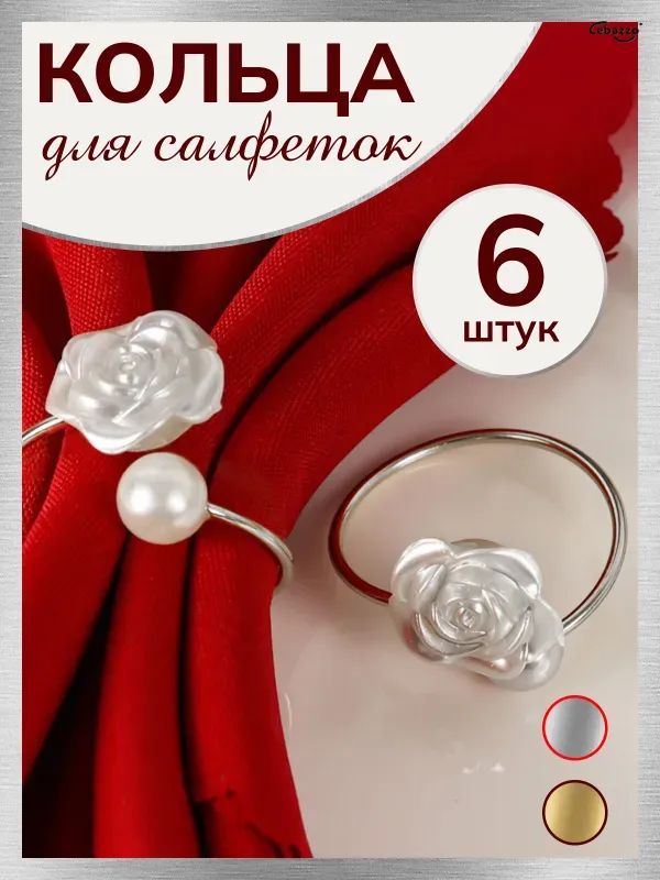 Кольцо для салфеток 6 шт, Металл, Серебристый