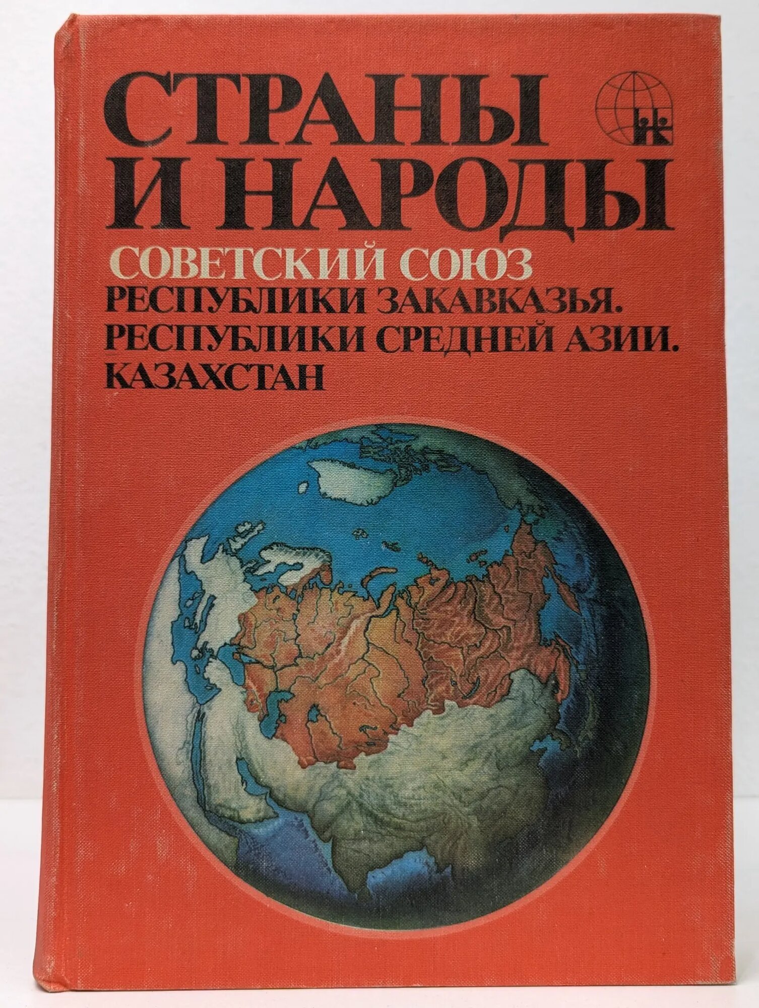 Страны и народы. Советский Союз. Республики Закавказья. Республики Средней Азии. Казахстан Жданко Татьяна Александровна (ред.) 1984