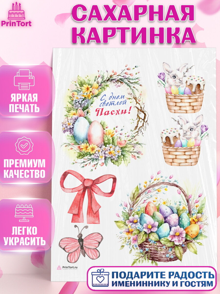 Сахарная картинка для торта Светлая Пасха. Украшения для торта на Светлая Пасха. Декор для выпечки PrinTortPT117168