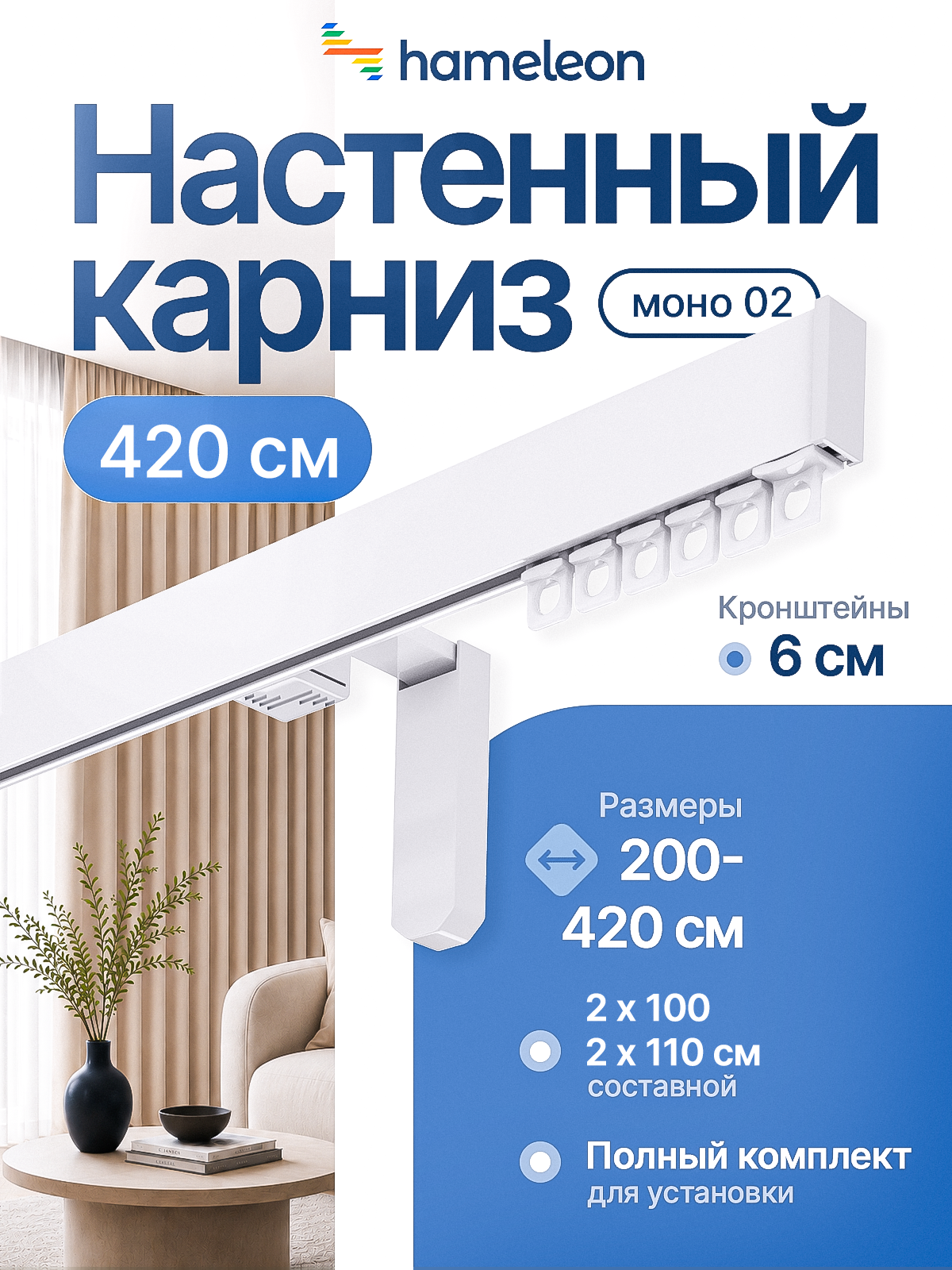 Карниз для штор настенный 420см однорядный алюминиевый Hameleon