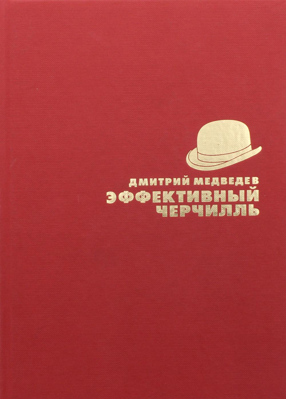 Эффективный Черчилль