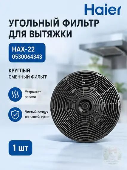 Угольный фильтр hax-22 0530064343 для вытяжек HVX-BI671X, HVX-C471IW и других