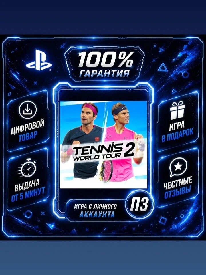 Tennis World Tour 2 PS4 PS5 Цифровая версия П3, Лучшая цена, без диска