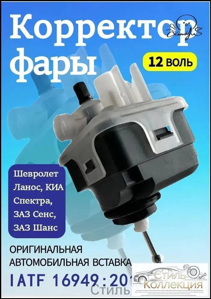 Корректор фар, арт. 1, 1 шт.