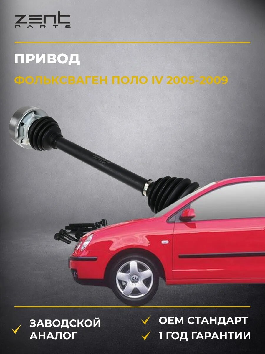 Привод левый Zentparts Z15135 Фольксваген Поло IV VW Polo IV 2005-2009