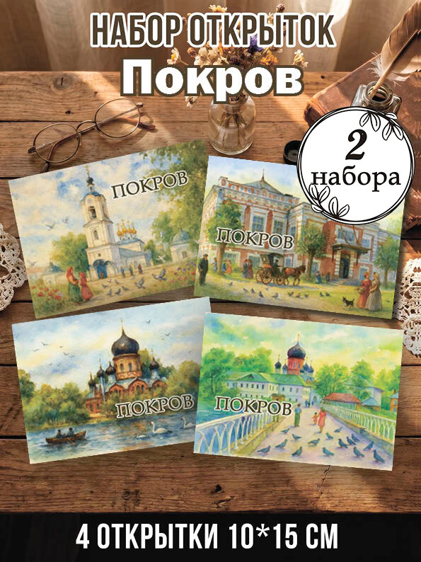 Открытки Покров 2 набора 8 шт, 10х15 см
