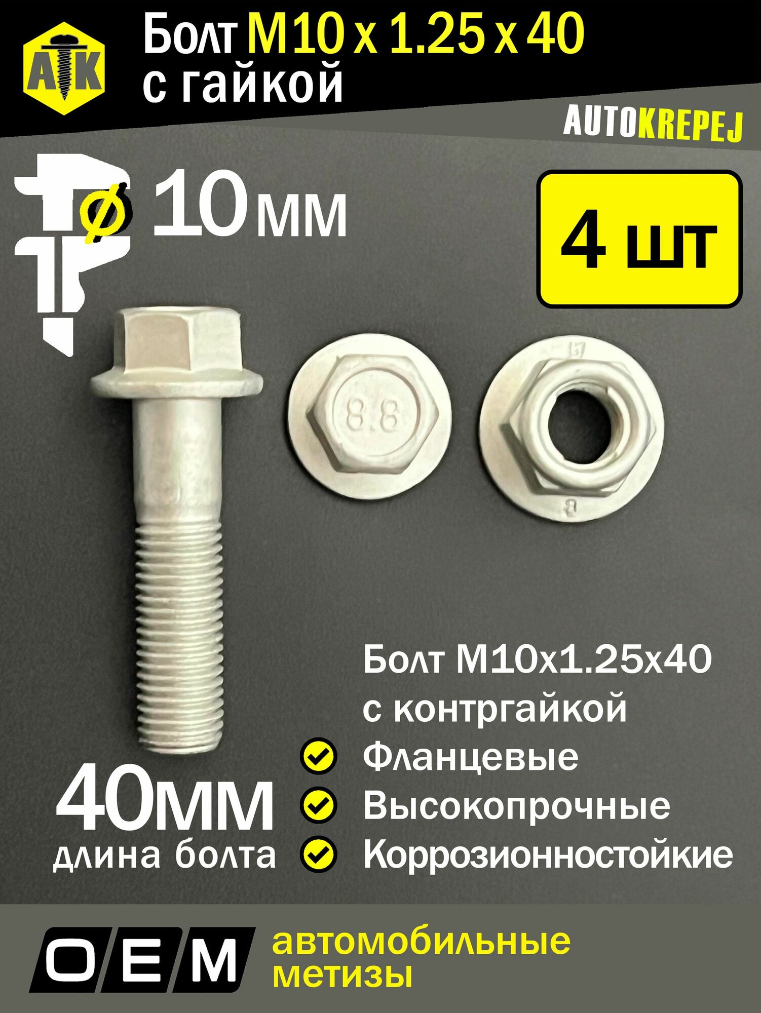 Болт М10 с гайкой. Длина 40мм, шаг 1.25 (М10 1.25 40). Автомобильный, высокопрочный, с фланцем, коррозионностойкий. Набор 4 болта + 4 гайки.