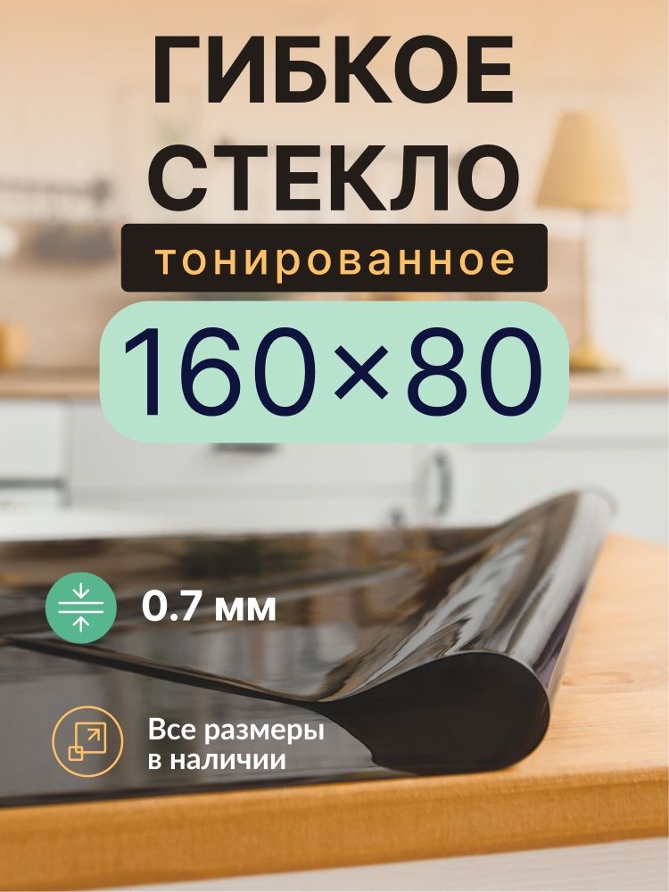 Гибкое стекло на стол черное тонированное EasyLite 160х80 см 0,7мм