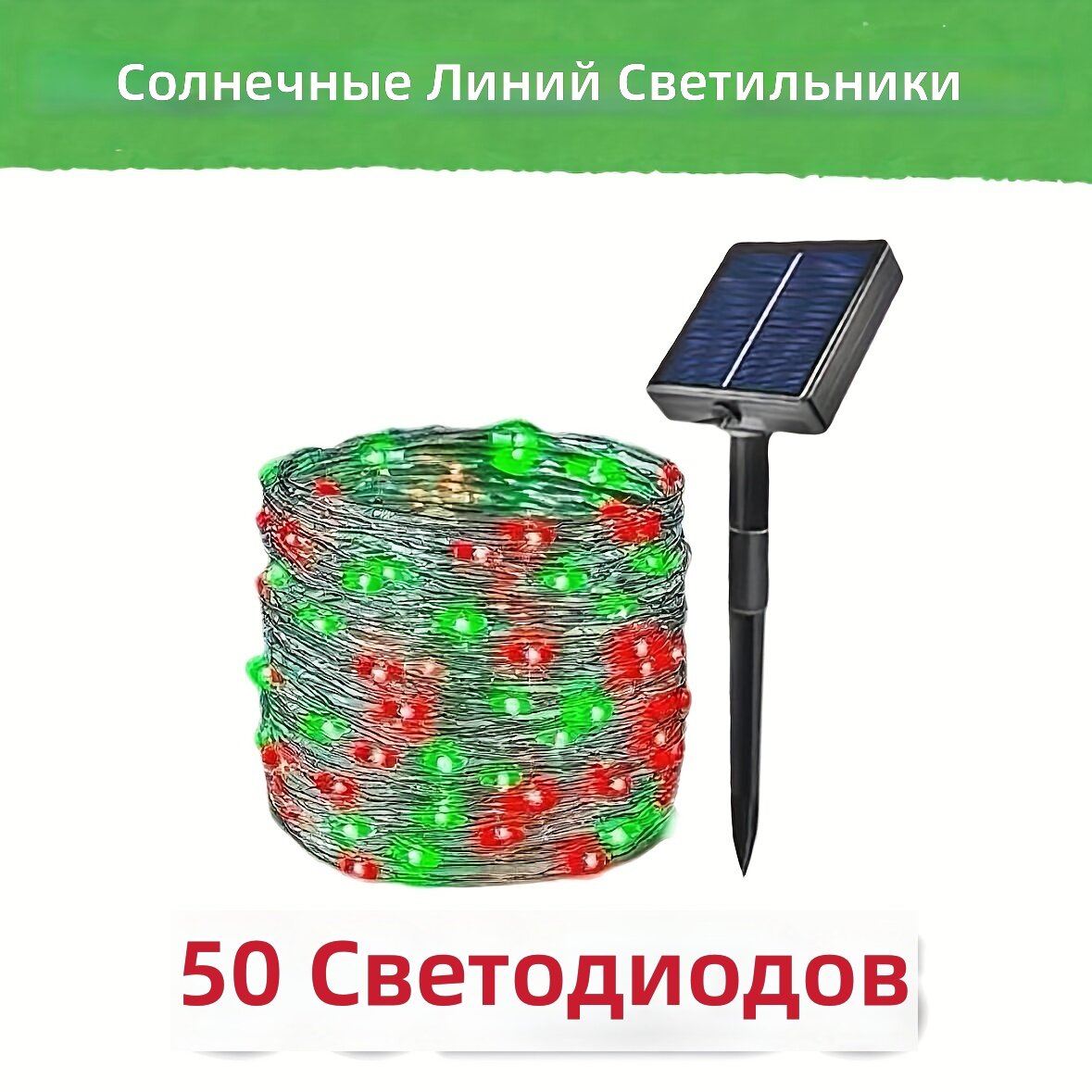Солнечная рождественская гирлянда на медной проволоке, 50 светодиодов, 7 м, с литиевым аккумулятором, IP54, 8 режимов работы, авто вкл/выкл, красно-зеленая для уличного декора