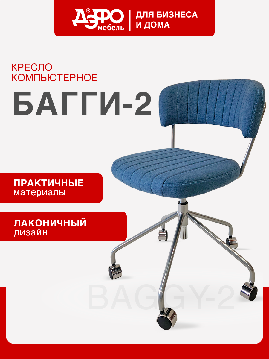 Кресло компьютерное офисное Багги-2 дэфо, мягкое кресло для персонала и дома, голубая рогожка, газлифт