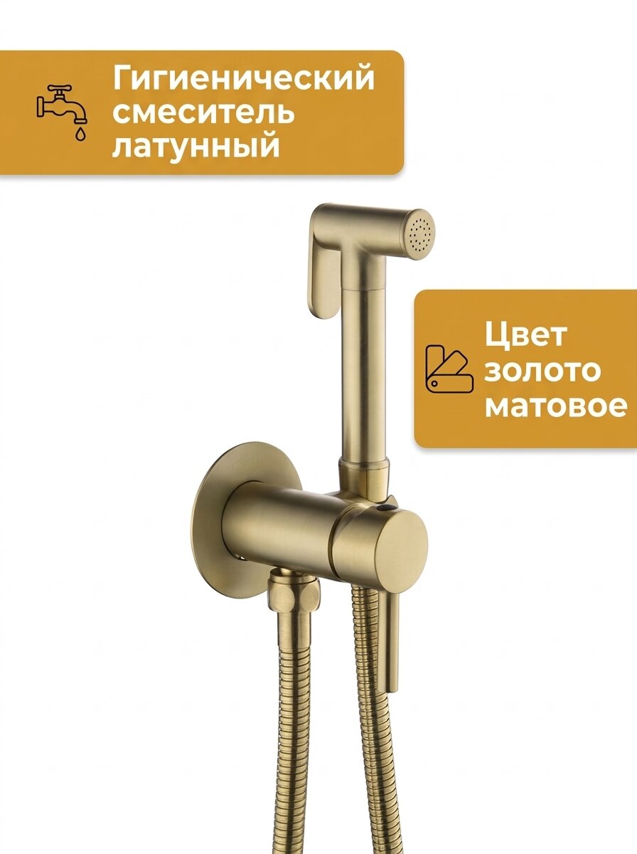 Смеситель гигиенический для биде Золото матовое круглый СКрЗг