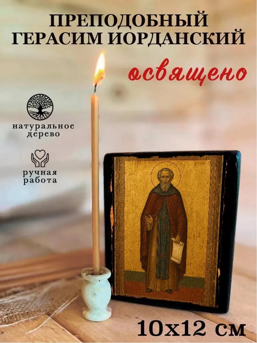 Икона Преподобный Герасим Иорданский, на дереве, 10×12 см, освящённая