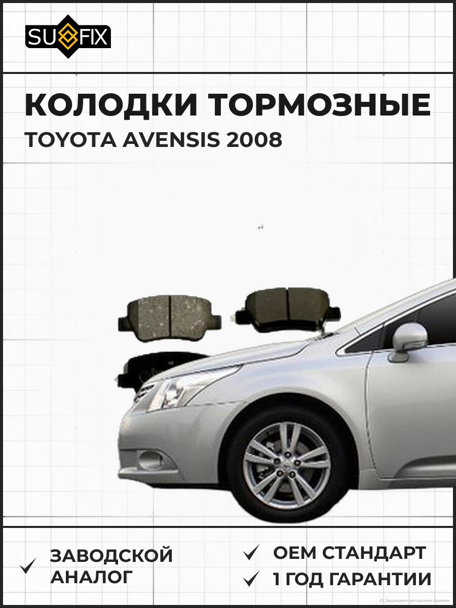 Колодки тормозные SUFIX SX1445 Тойота Авенсис TOYOTA AVENSIS 2008