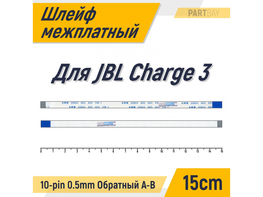 Шлейф межплатный для JBL Charge 3 FFC 10-pin Шаг 0.5mm Длина 15cm Обратный A-B AWM 20624 80C 60V VW-1