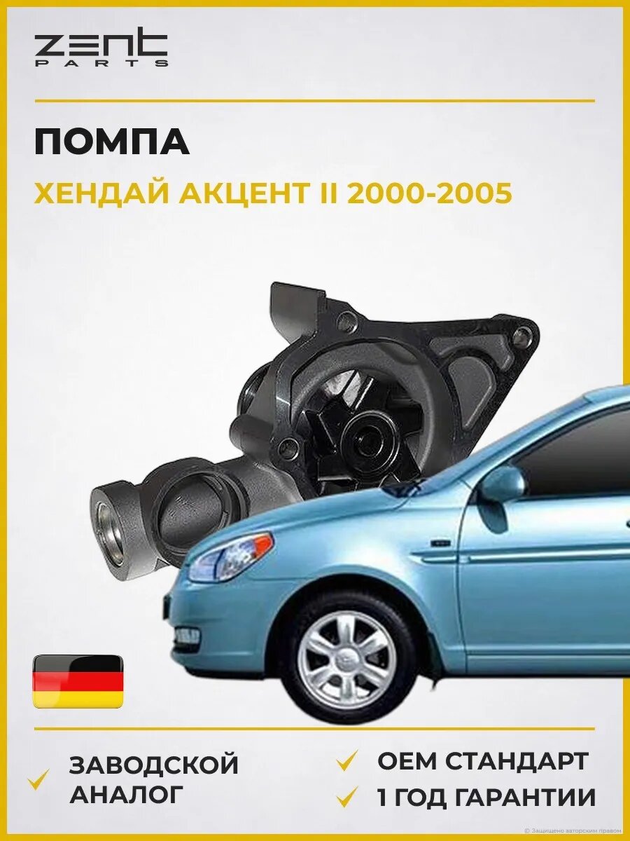 Помпа Zentparts Z14597 Хендай Акцент II Hyundai Accent II LC 2000-2005