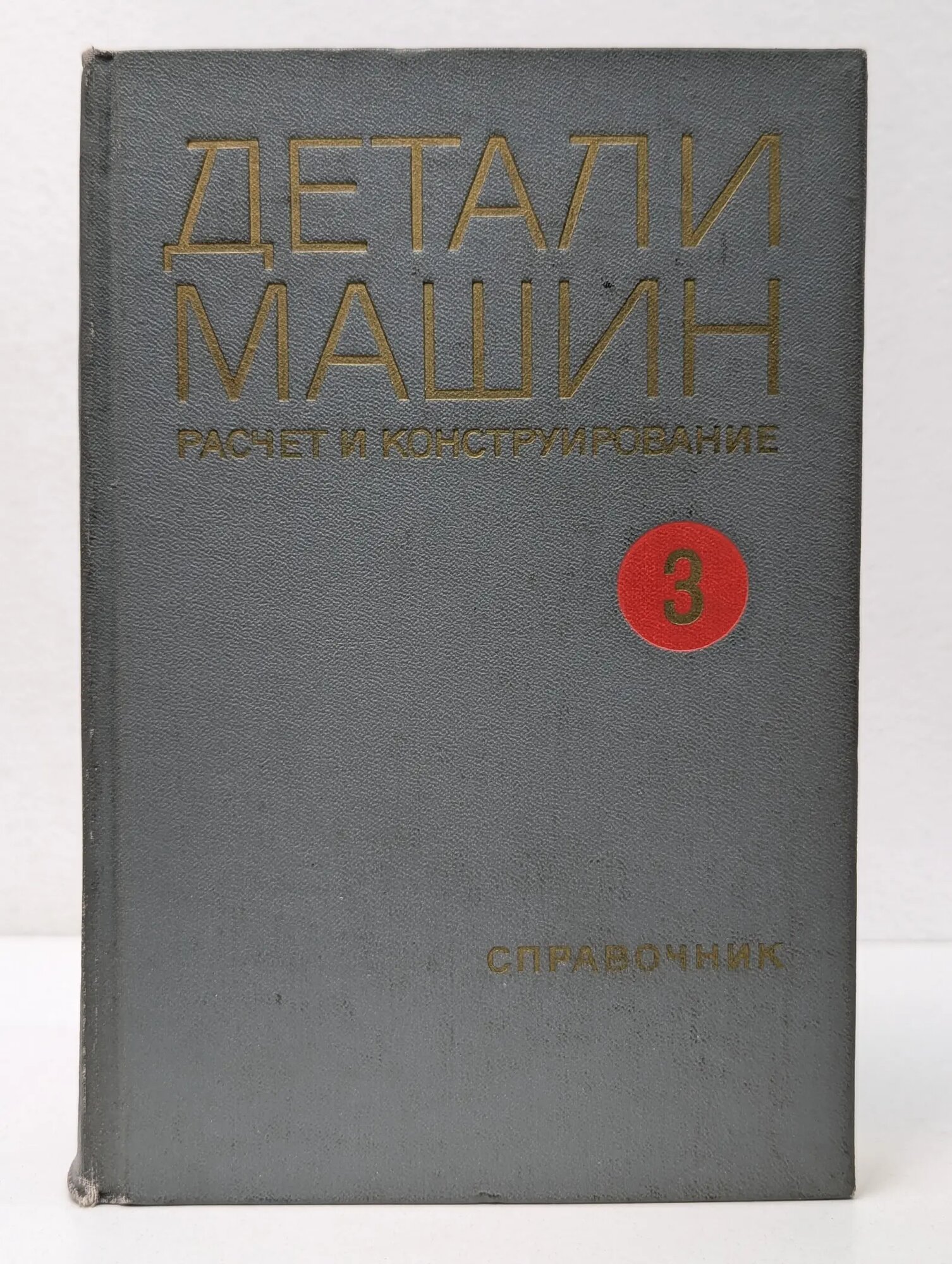 Детали машин. Расчет и конструирование. Справочник. Том 3 Ачеркан Наум Самойлович (ред.) 1969