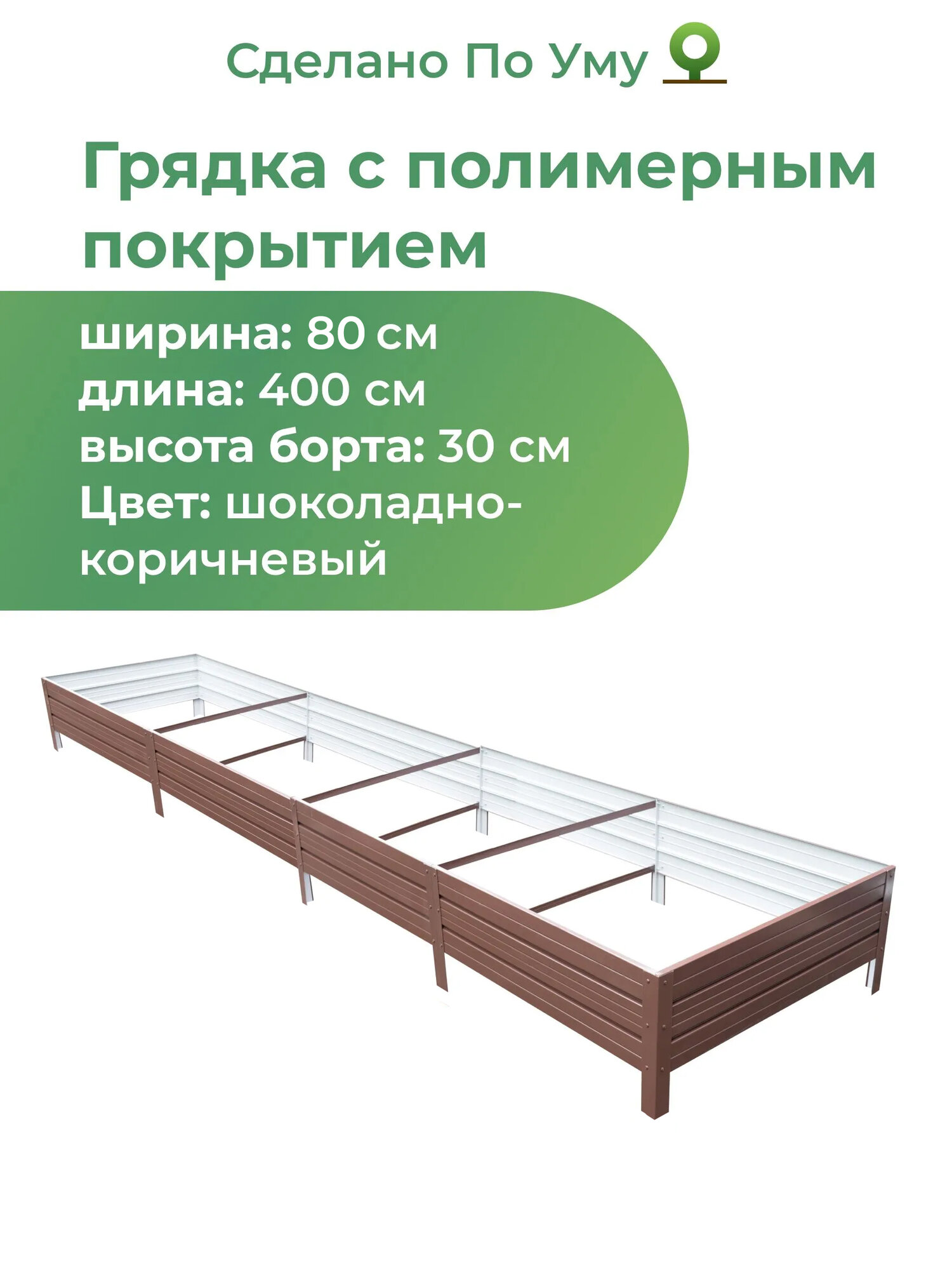 Грядка оцинкованная с полимерным покрытием 0,8х4,0 м, высота 30 см, Цвет: Шоколадно-коричневый