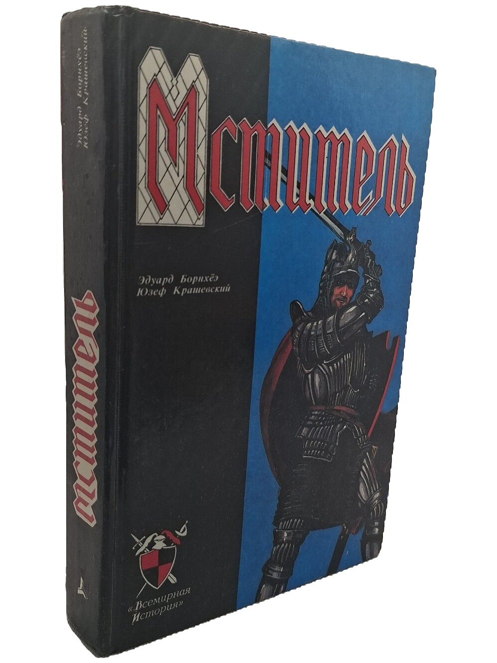 Мститель. Старое предание. Борнхеэ Эдуард. Текс. 1994. Твердый переплет. 101 стр