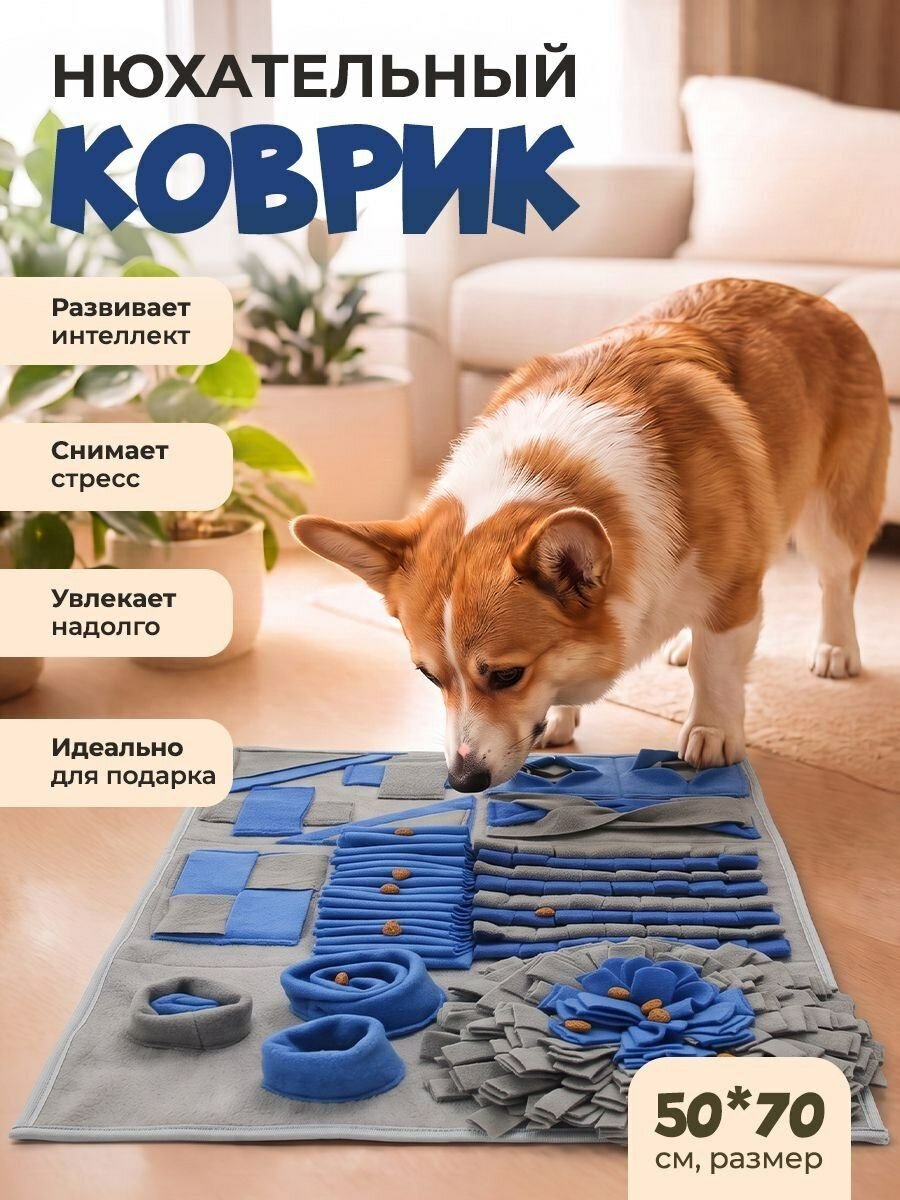 Коврик развивающий нюхательный для собак Развивающая игрушка тренажер для собак 75х50