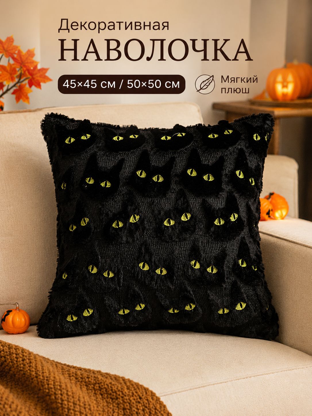 Вышитая наволочка "Желтоглазая кошка" 45x45 см, полиэстер, 1 шт черный