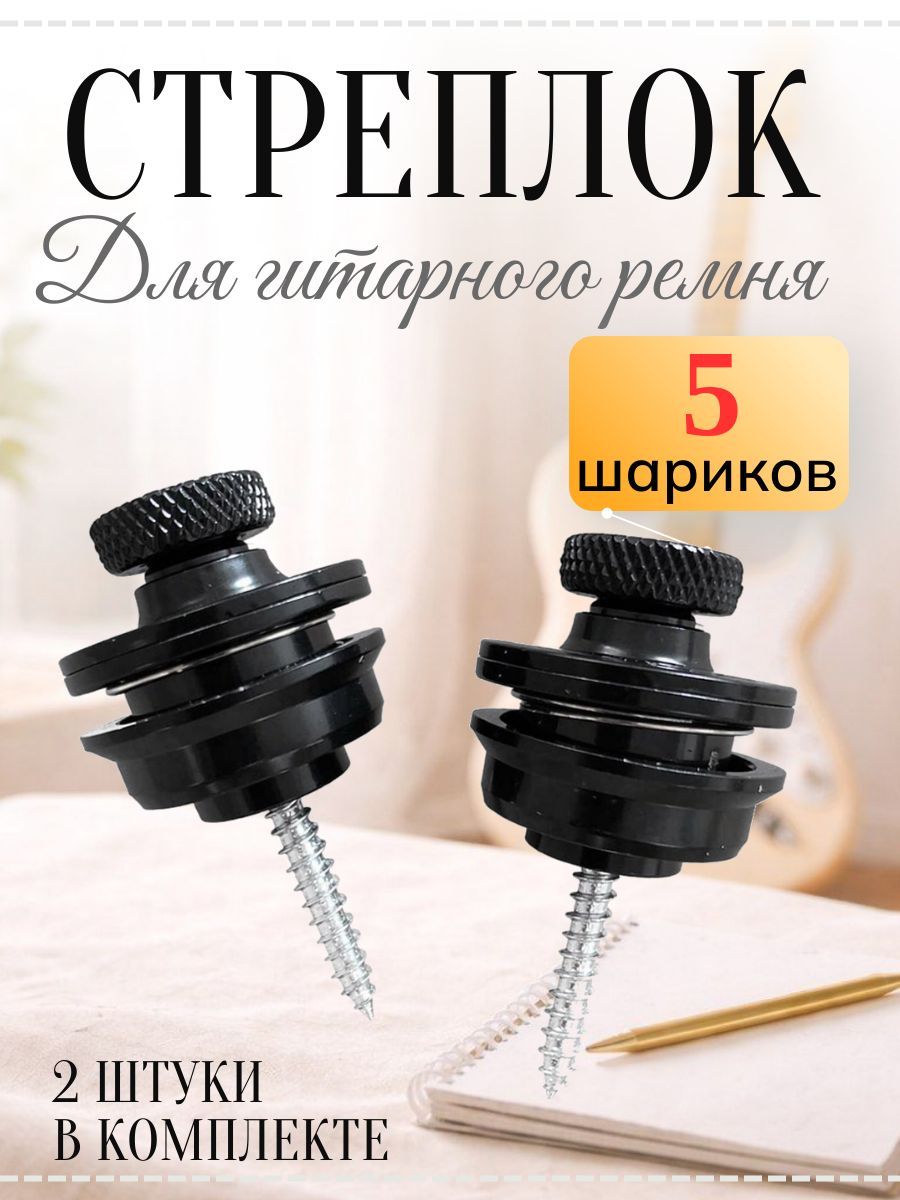 Стреплок, замок-фиксатор гитарного ремня усиленный, аксессуар для гитары, для фиксации ремня и удобного использования