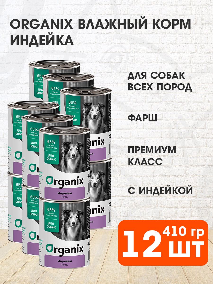 Корм влажный Organix для взрослых собак, индейка, 410 г 12 шт