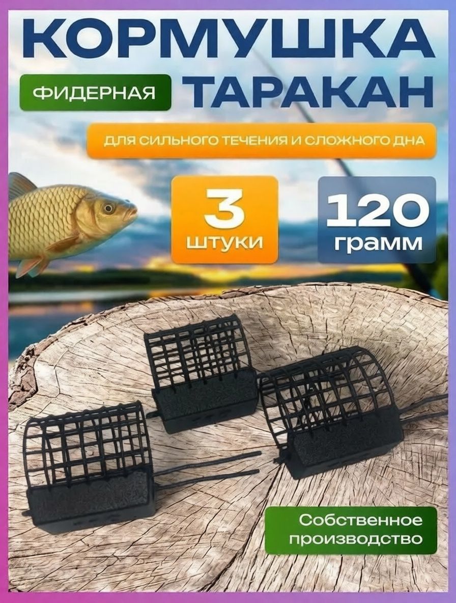 Кормушка рыболовная Таракан 120 г , набор 3 шт