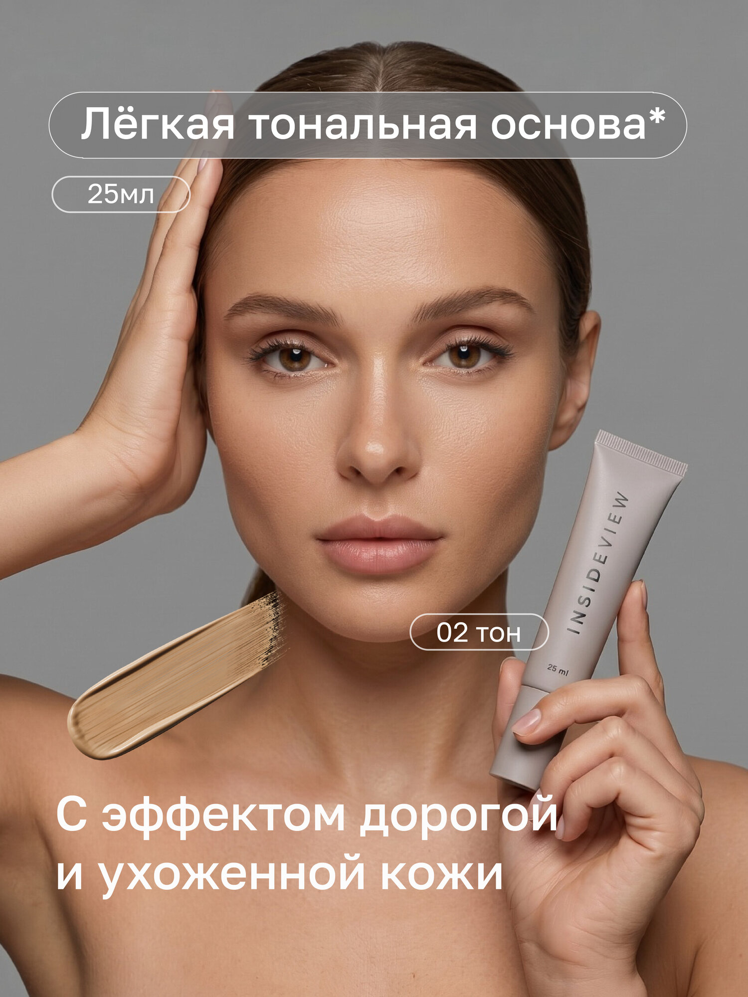 INSIDEVIEW Тональная основа Healthy Skin оттенок №02 - 25 мл