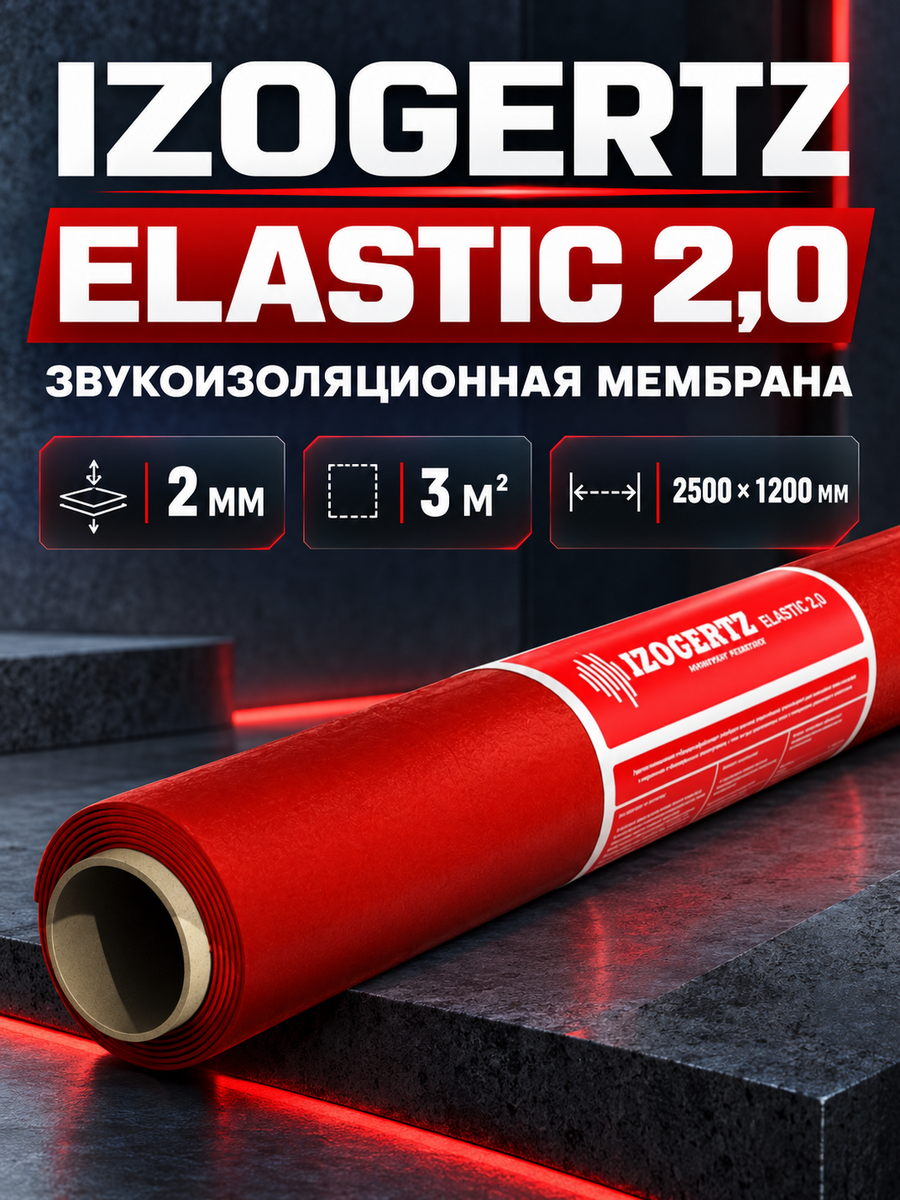 Звукоизоляционная мембрана Izogertz Elastic 2,0 (2500х1200х2мм, 3м2)