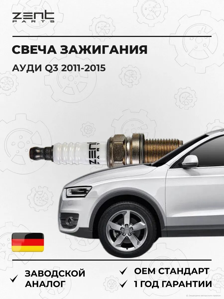 Свеча зажигания Zentparts Z43063 Ауди Q3 Audi Q3 2011-2015
