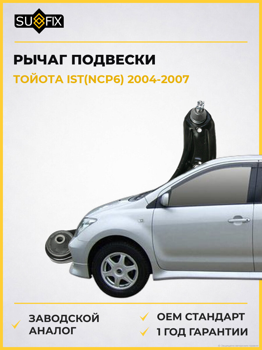 Рычаг подвески передний левый SUFIX SH1651 Тойота Ист Toyota Ist NCP6 2004-2007