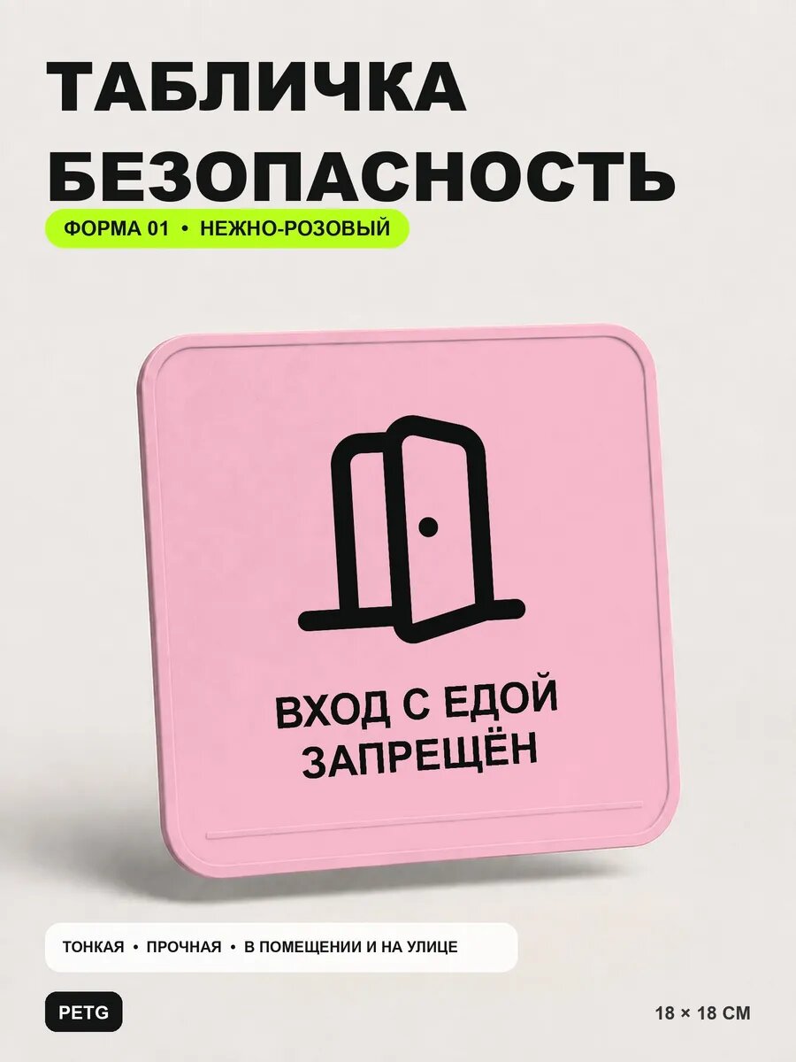 Табличка предупреждающая «Вход с едой запрещён» 18×18 см, светло-розовый