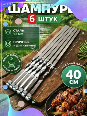 Шампур кручёный 40 см 6 шт металл