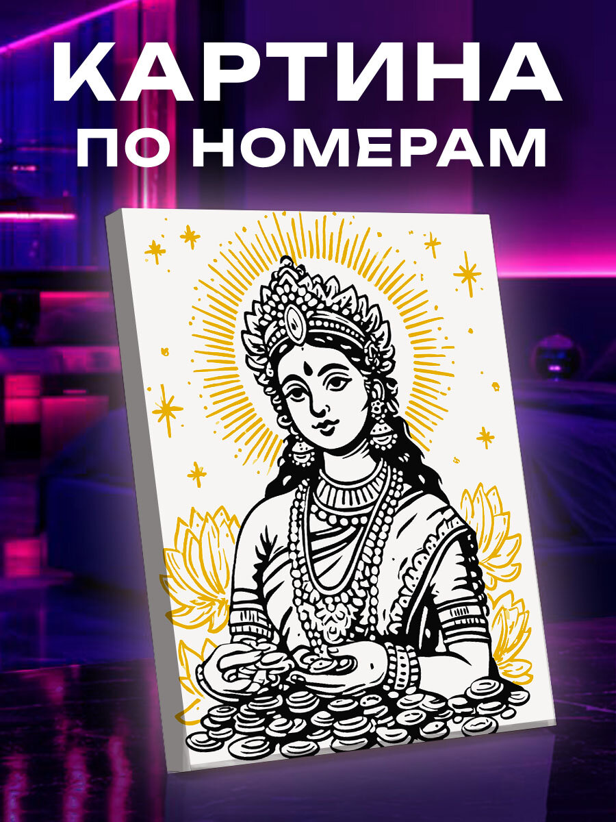Картина по номерам Лакшми