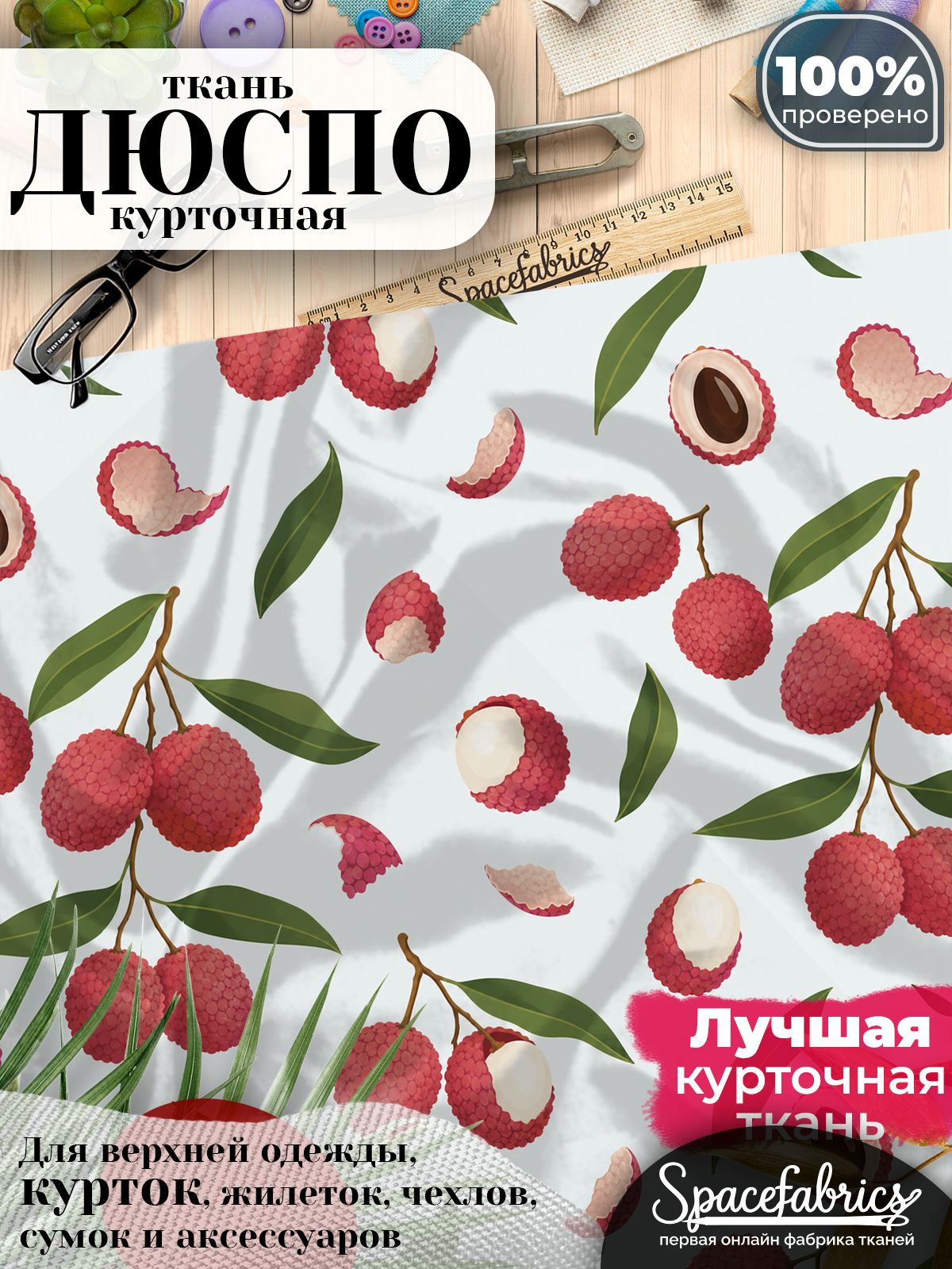 Дюспо 240T WR PU Milky, ткань плащевая курточная для шитья и рукоделия, водоотталкивающая, 85 г/м2, с принтом Личи (1х1,47 м)