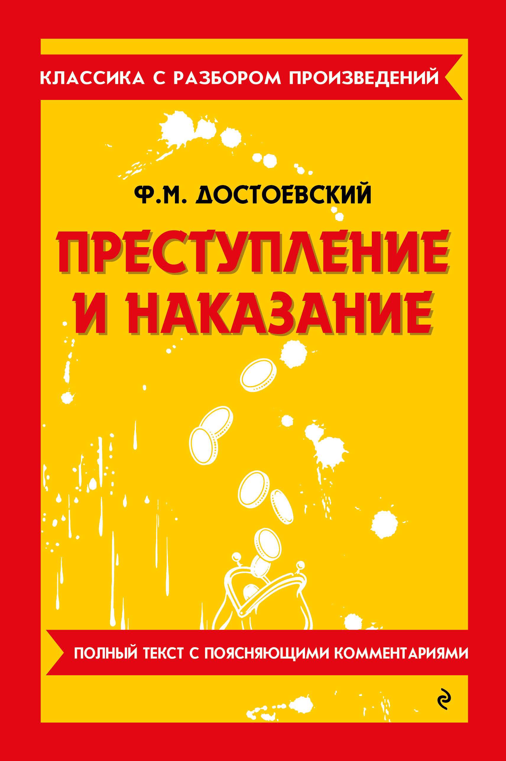 Книга "Преступление и наказание", автор Достоевский Ф. М, издательство Эксмо