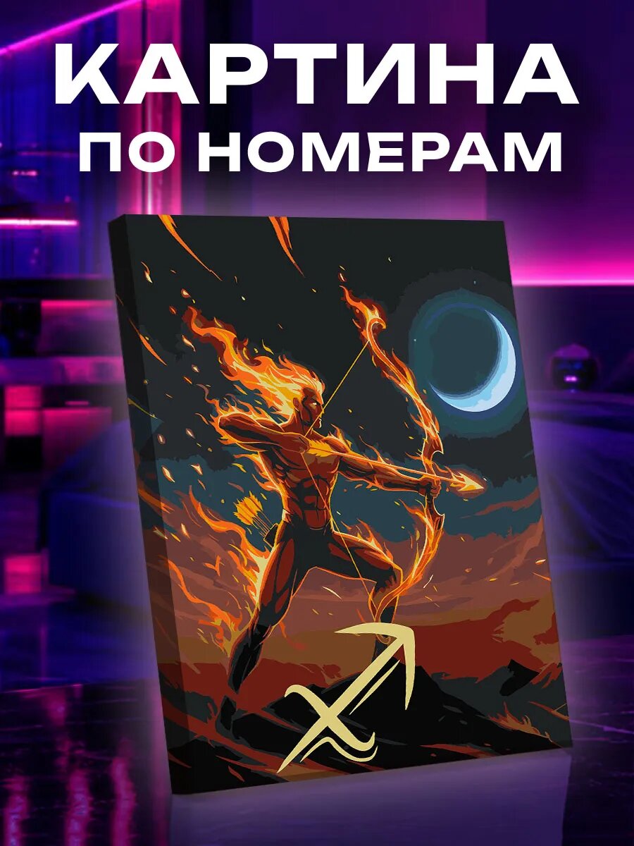 Картина по номерам Стрелец