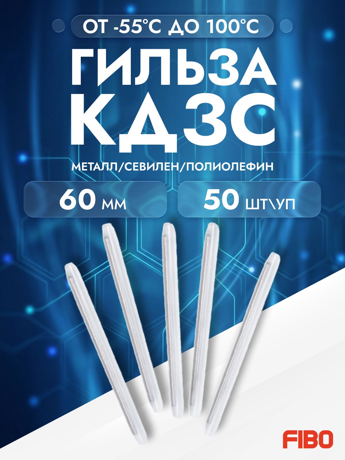 Термоусаживаемая защитная гильза КДЗС (комплект для защиты сварных соединений) 2 металлических прутка, 60мм*5мм 50 шт