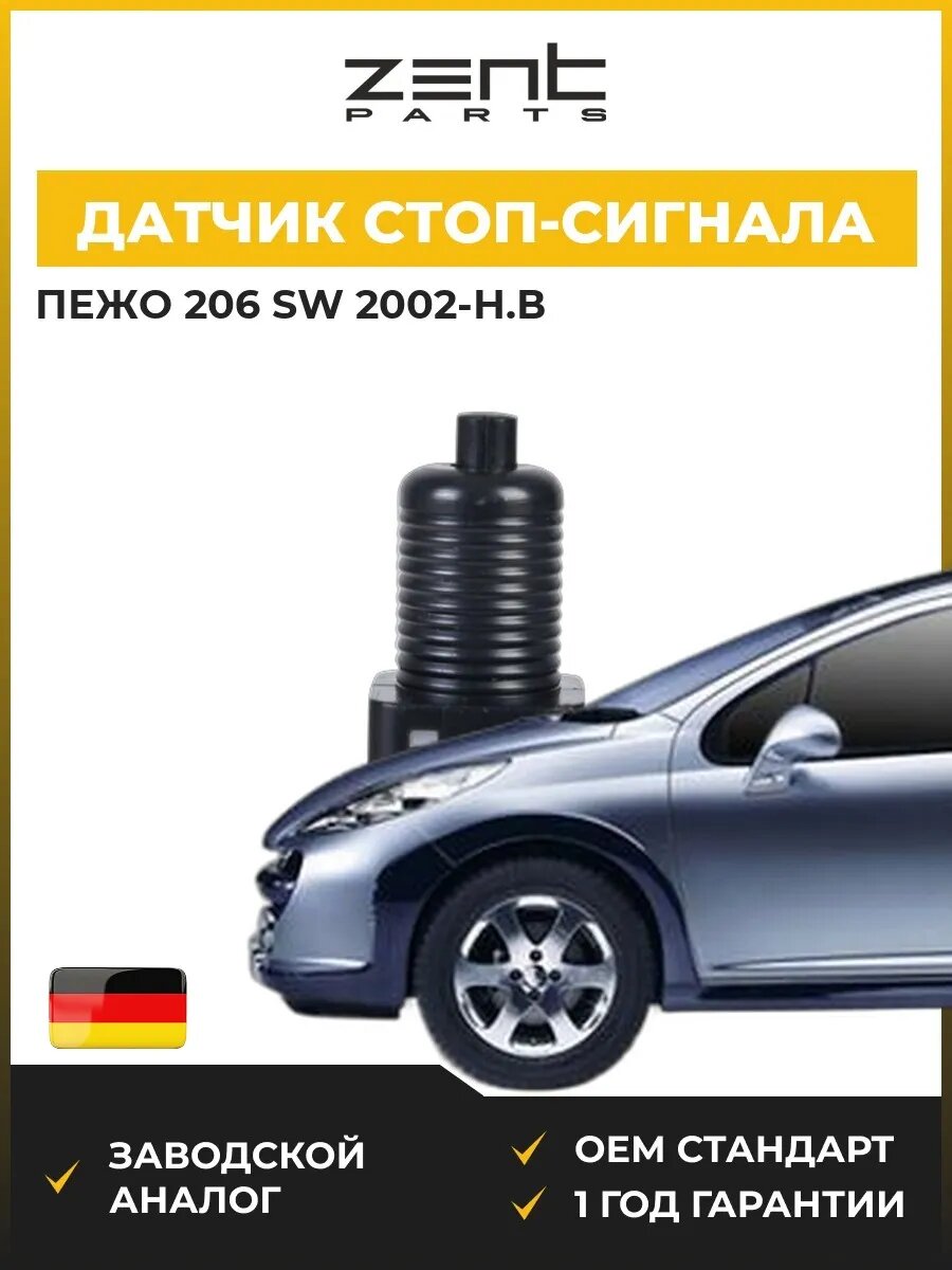 Датчик стоп-сигнала Zentparts Z05119 Пежо 206 Sw Peugeot 206 Sw с 2002
