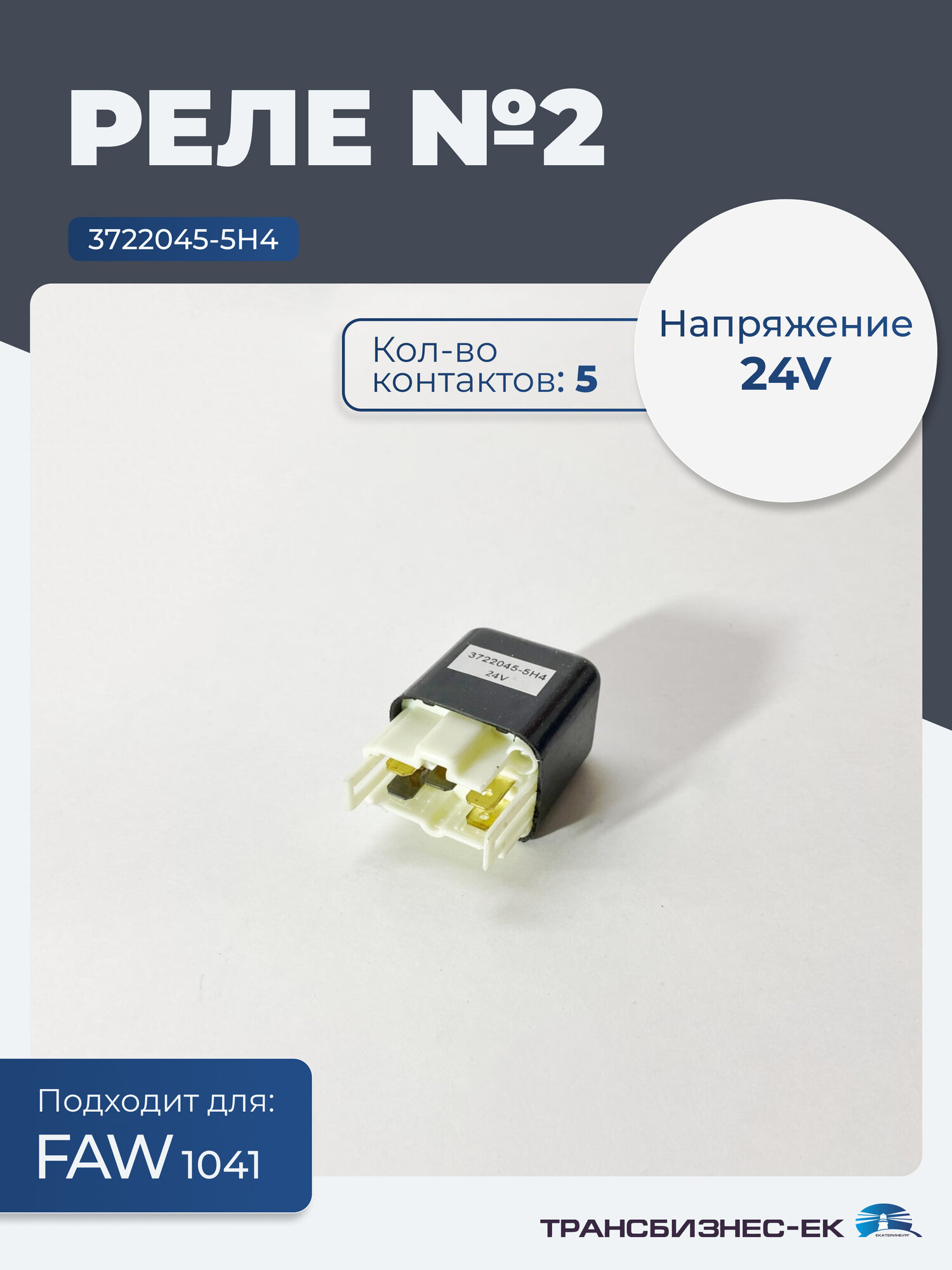 Реле №2 FAW 1041 (5-ти конт.) (24V) (3722045-5H4)