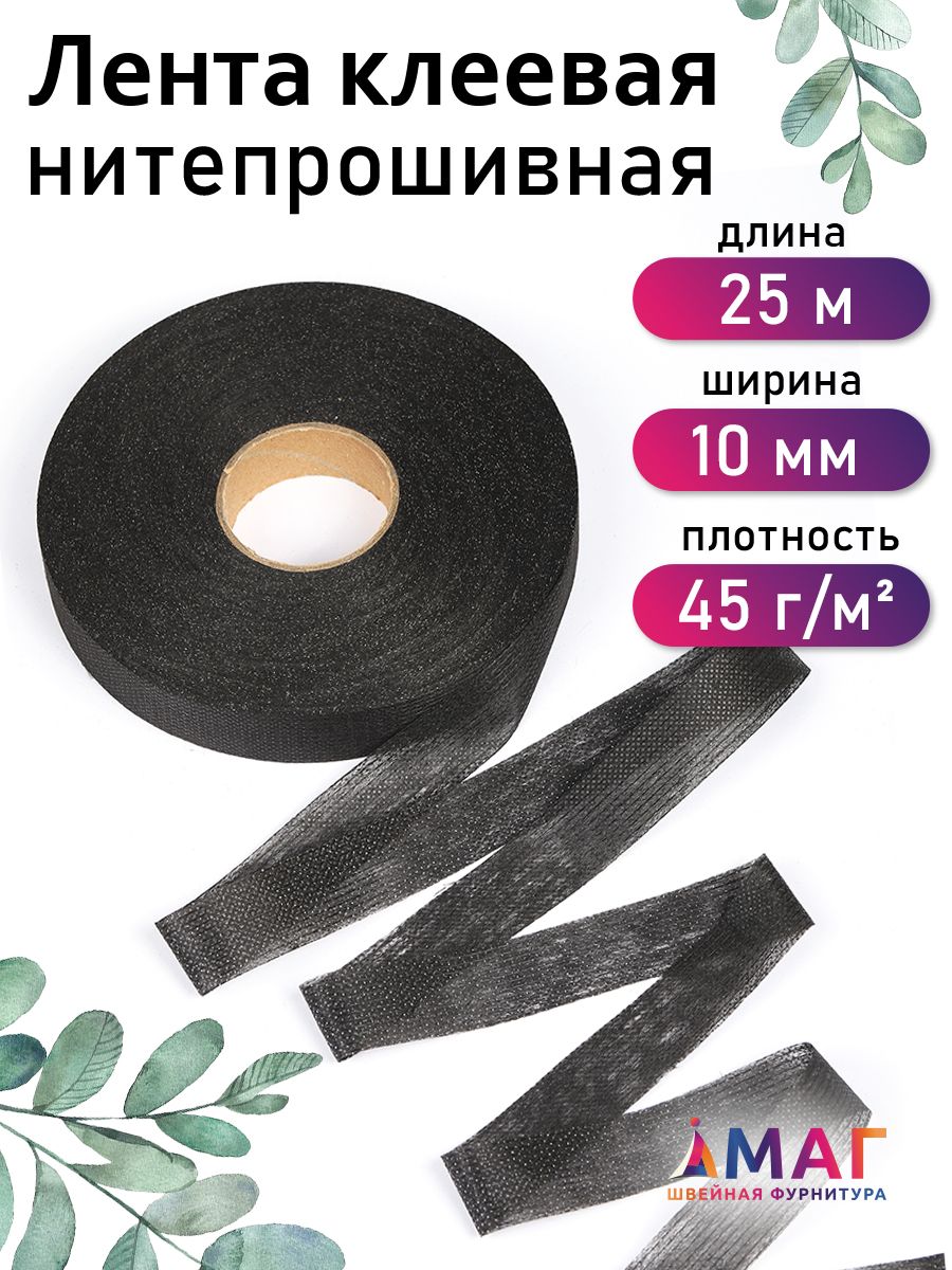 Лента нитепрошивная клеевая 10 мм * рулон 25 метров цвет черный (по долевой)