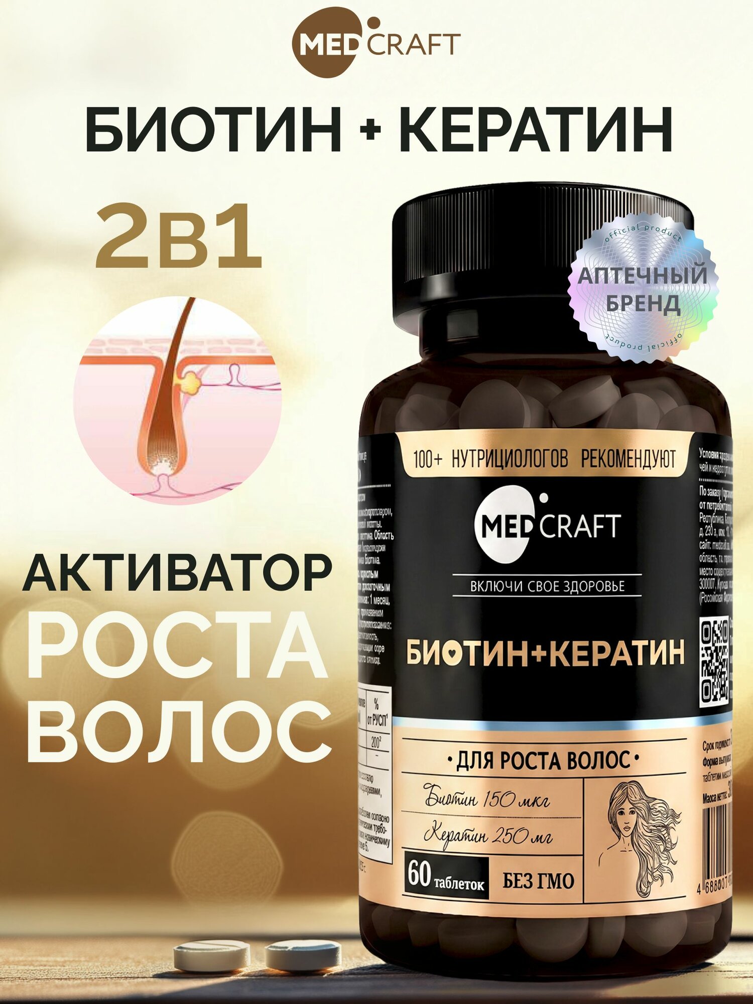 Биотин Кератин 150 мкг 60 таблеток, витамины для волос, кожи и ногтей, комплекс для красоты, роста волос и молодости кожи / MedCraft