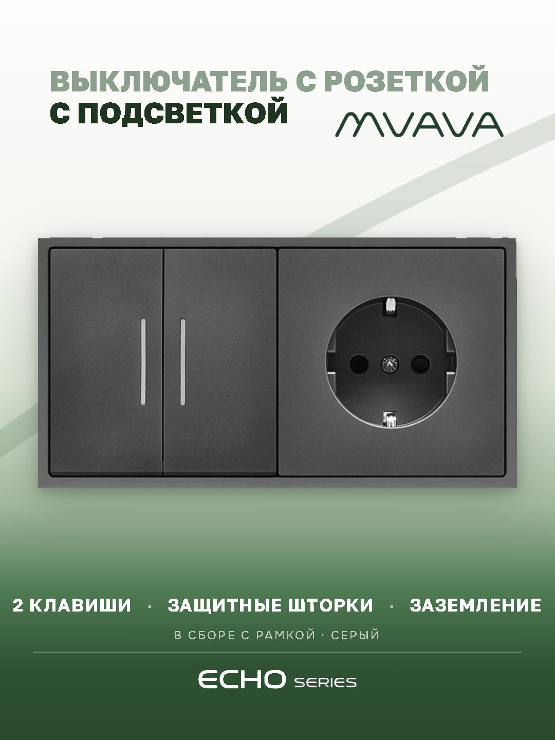 Выключатель двухклавишный с розеткой MVAVA Echo, с заземлением, серый