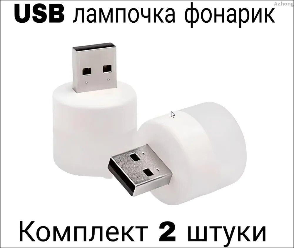 Лампочка фонарик ночник USB портативная мини в комплекте 2 штуки