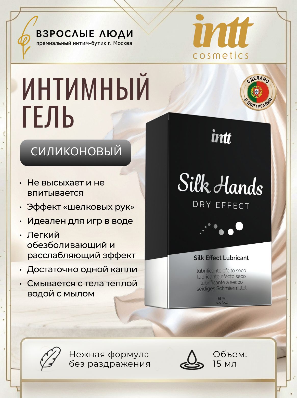 Intt Silk Hands, интимный гель на силиконовой основе, 15 мл