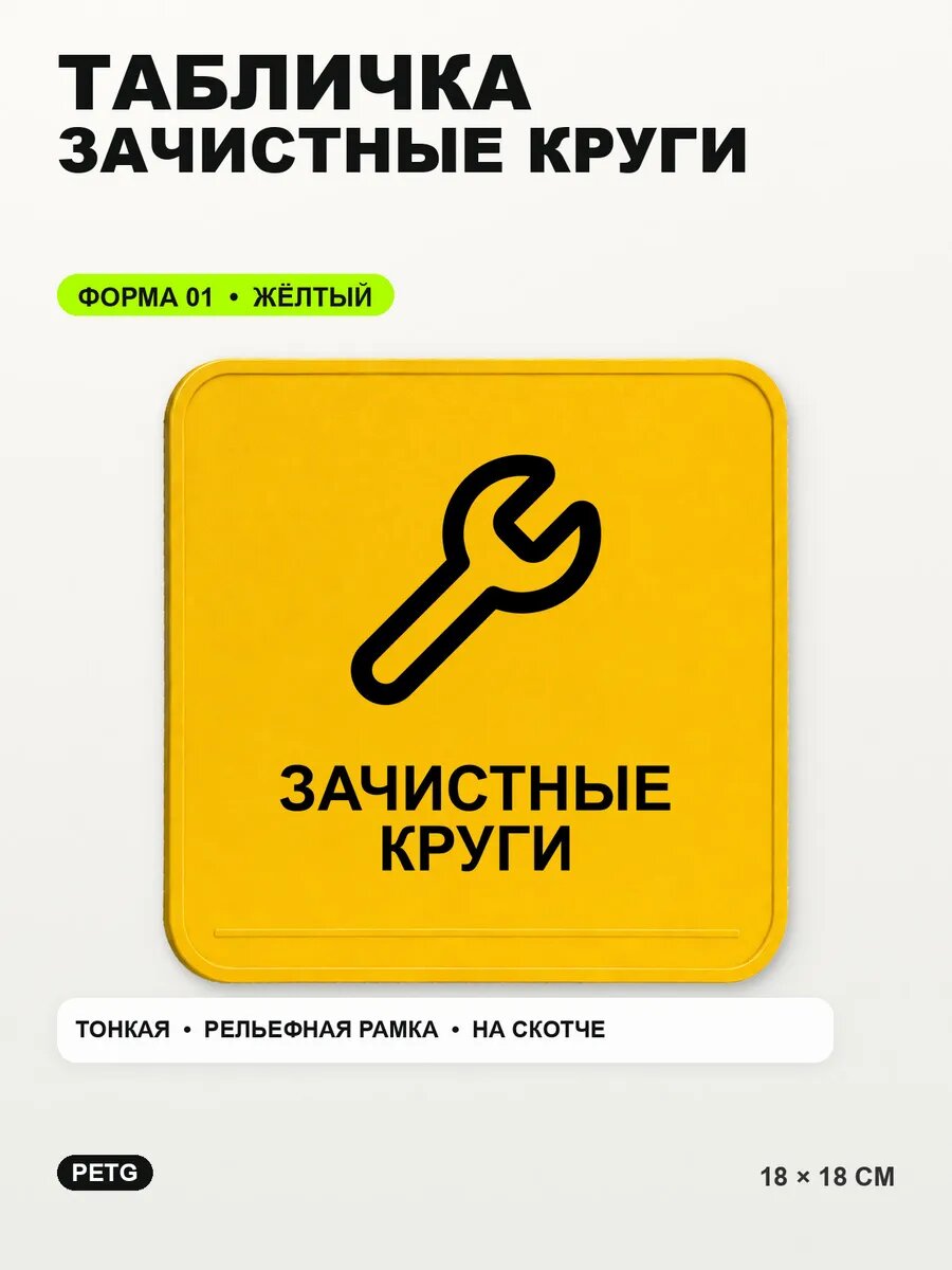 Табличка «Зачистные круги» 18×18 см, PETG, желтая, на двустороннем скотче